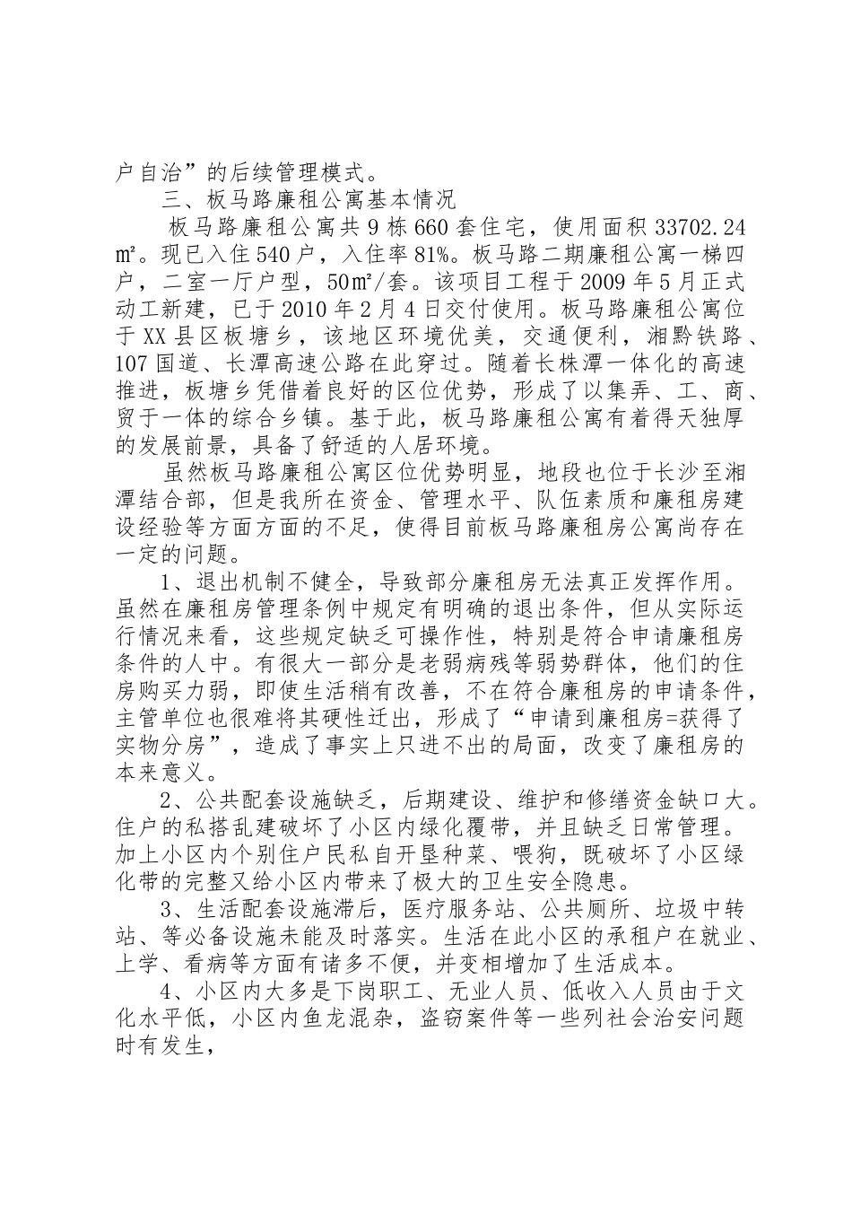 创建全省廉租房后续管理示范小区提质提升方案_第2页