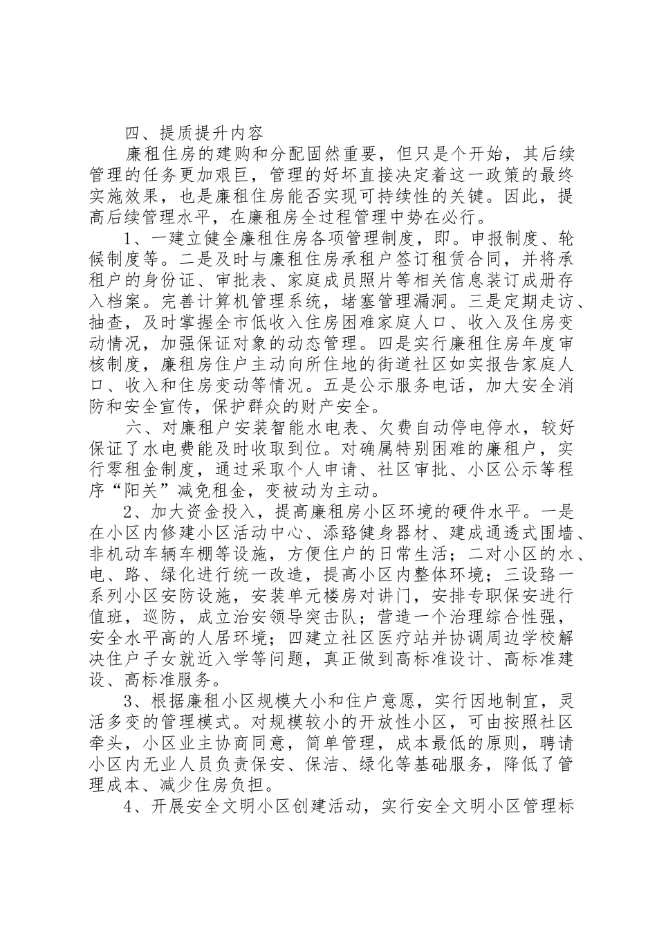 创建全省廉租房后续管理示范小区提质提升方案_第3页