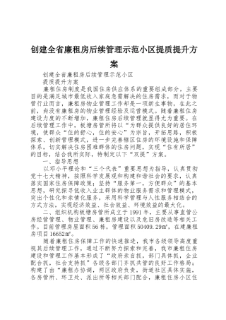 创建全省廉租房后续管理示范小区提质提升方案