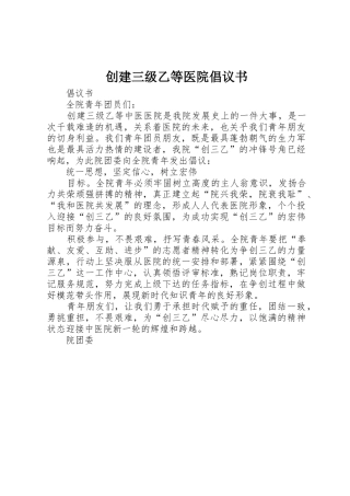 创建三级乙等医院倡议书