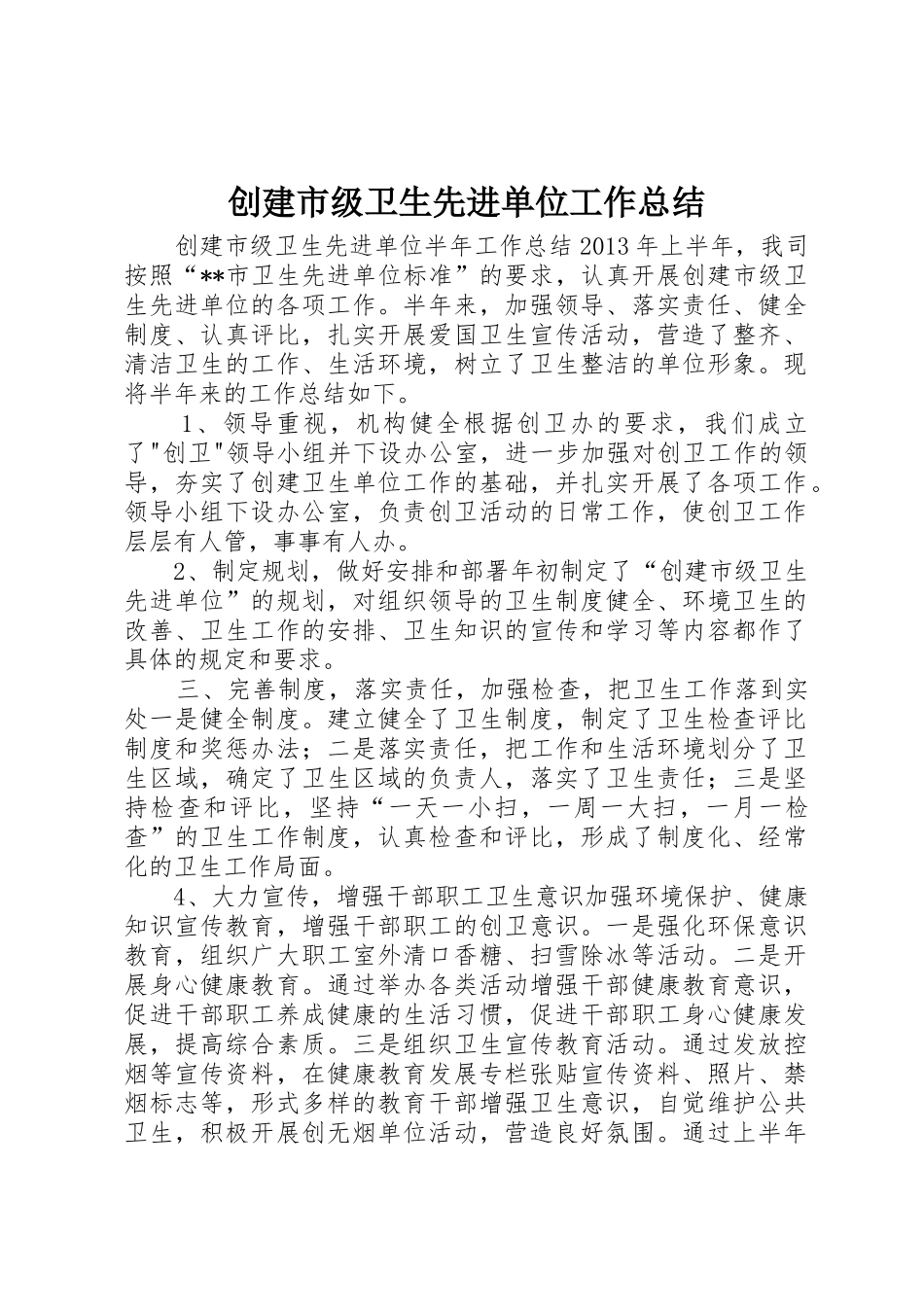 创建市级卫生先进单位工作总结_1_第1页