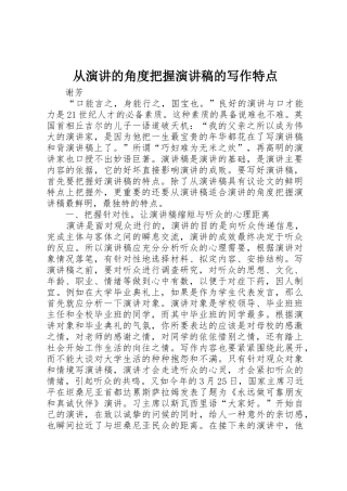从演讲的角度把握演讲稿的写作特点