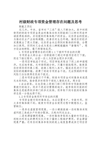 村级财政专项资金管理存在问题及思考