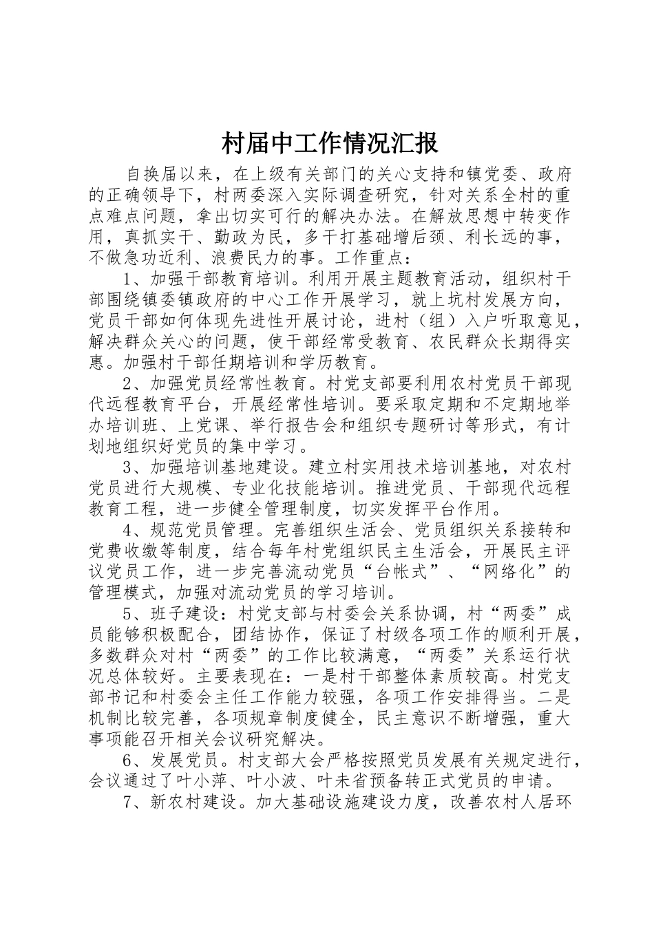 村届中工作情况汇报_第1页