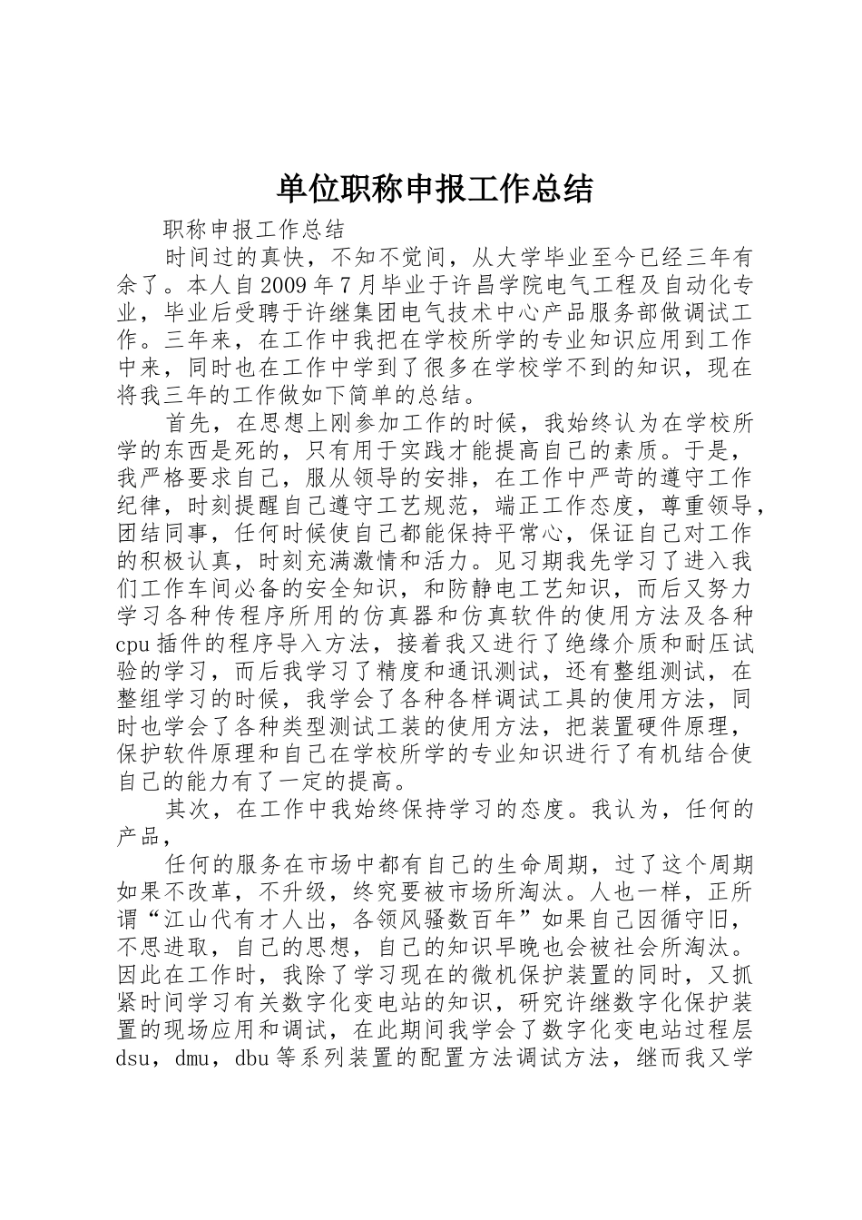 单位职称申报工作总结_1_第1页