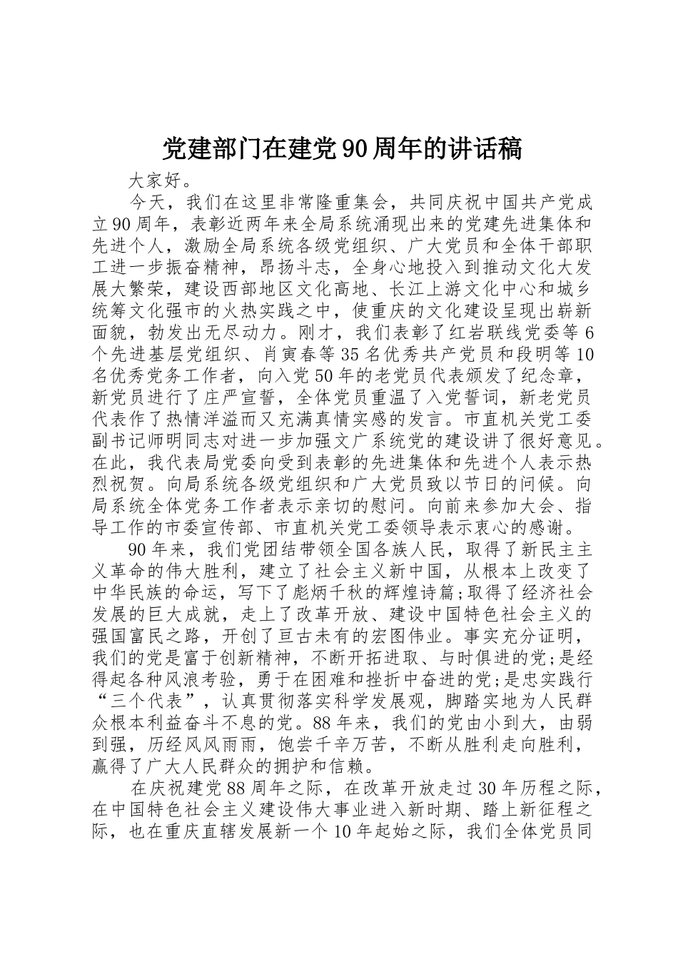 党建部门在建党90周年的讲话稿_第1页