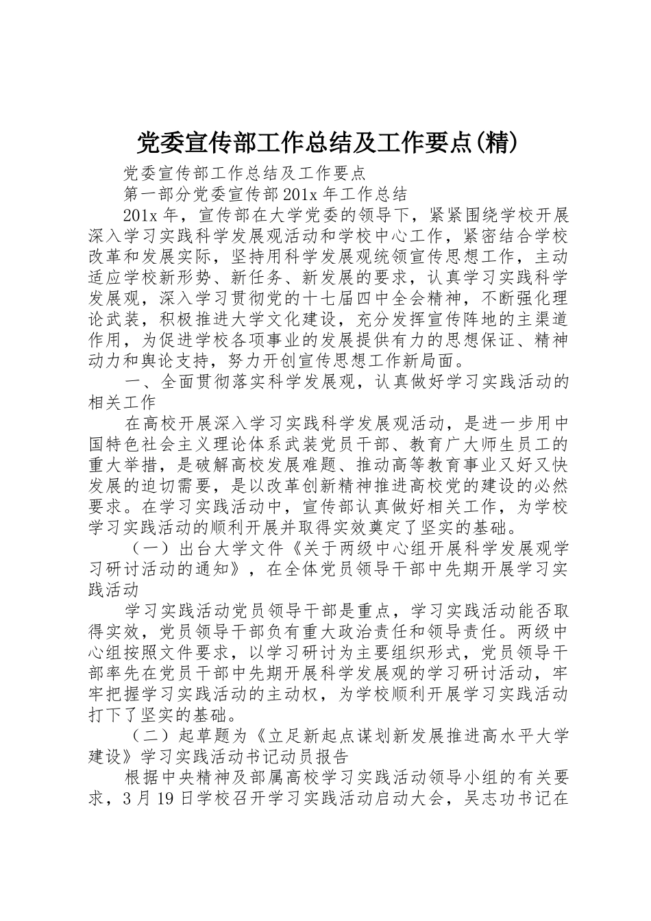 党委宣传部工作总结及工作要点(精)_第1页