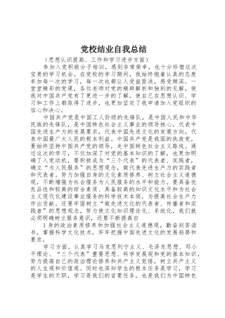 党校结业自我总结