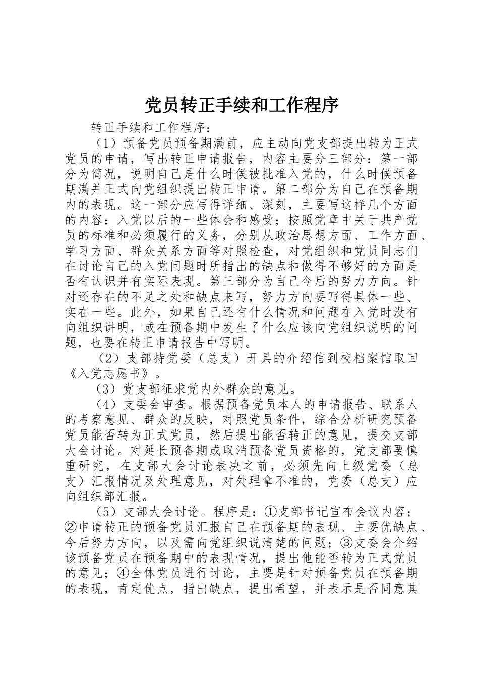 党员转正手续和工作程序_第1页