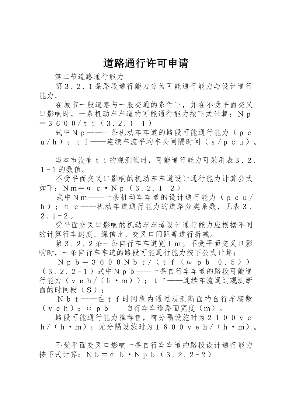 道路通行许可申请_1_第1页