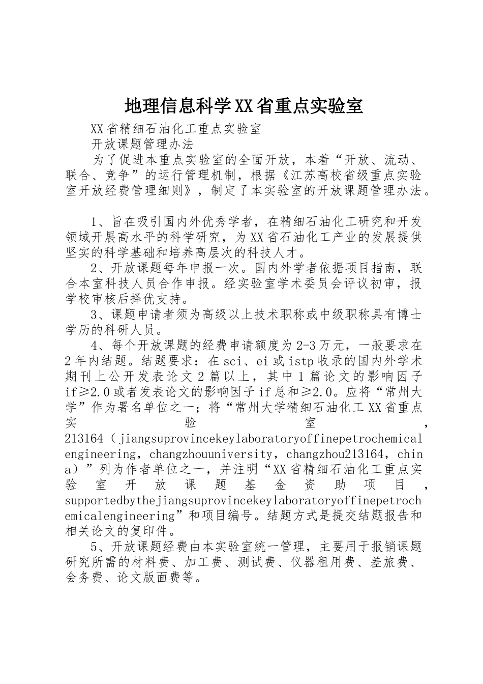 地理信息科学XX省重点实验室_第1页