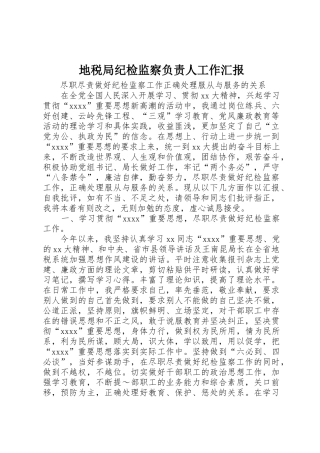 地税局纪检监察负责人工作汇报