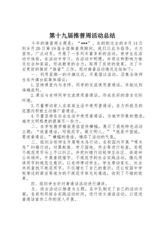 第十九届推普周活动总结
