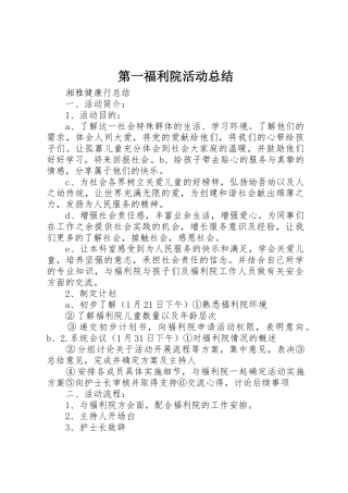 第一福利院活动总结