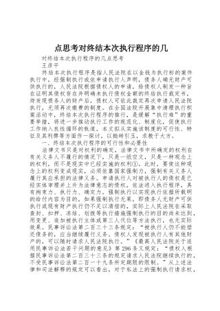 点思考对终结本次执行程序的几