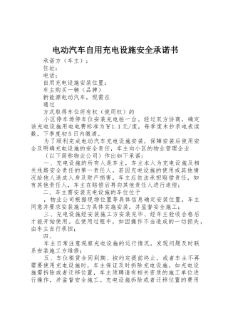 电动汽车自用充电设施安全承诺书