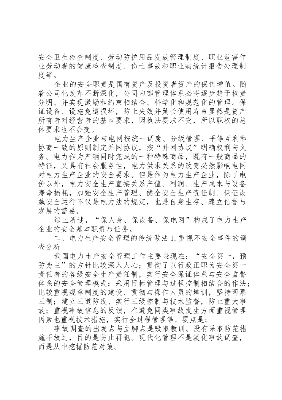 电力法结课报告书_1_第2页