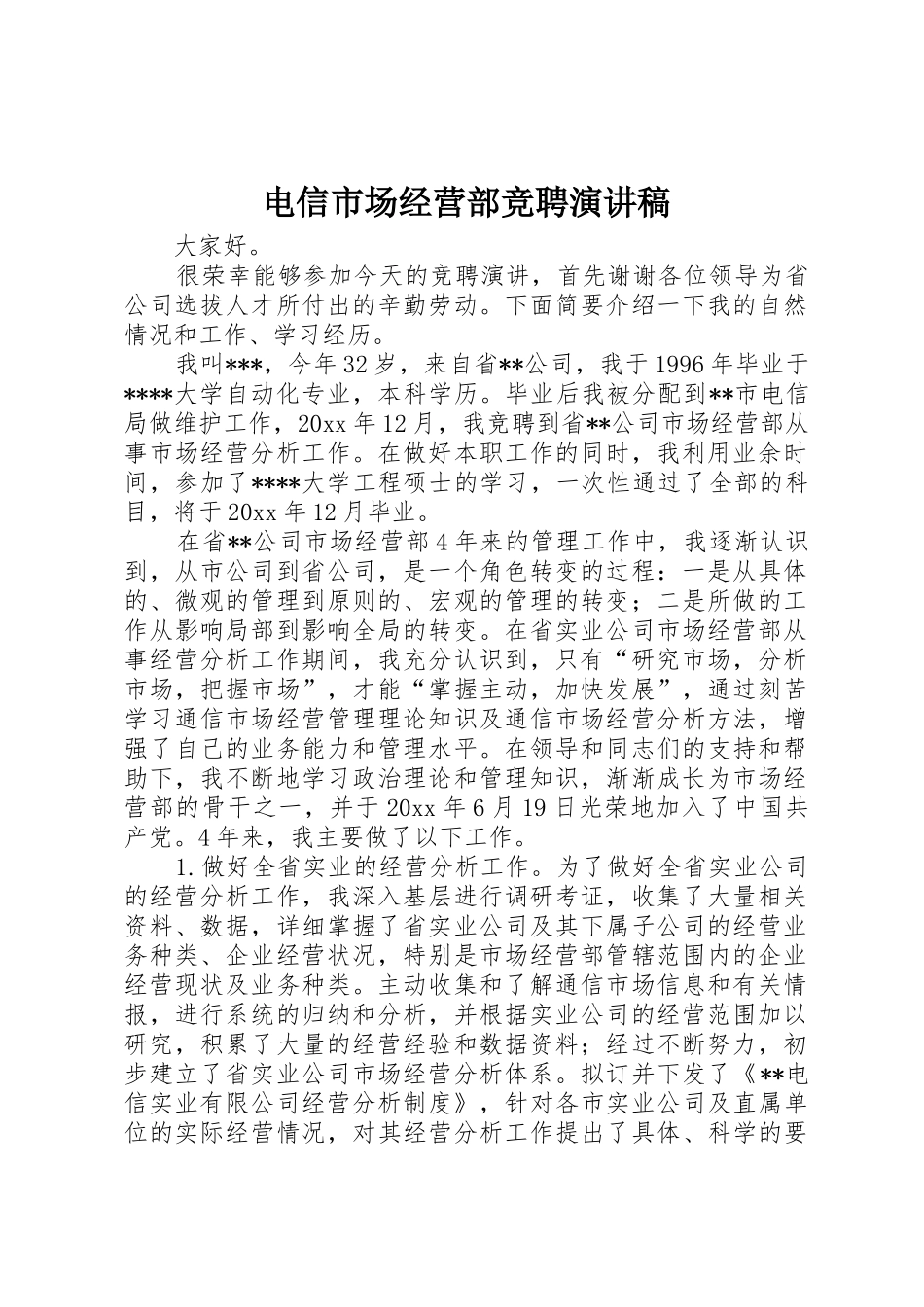 电信市场经营部竞聘演讲稿_第1页