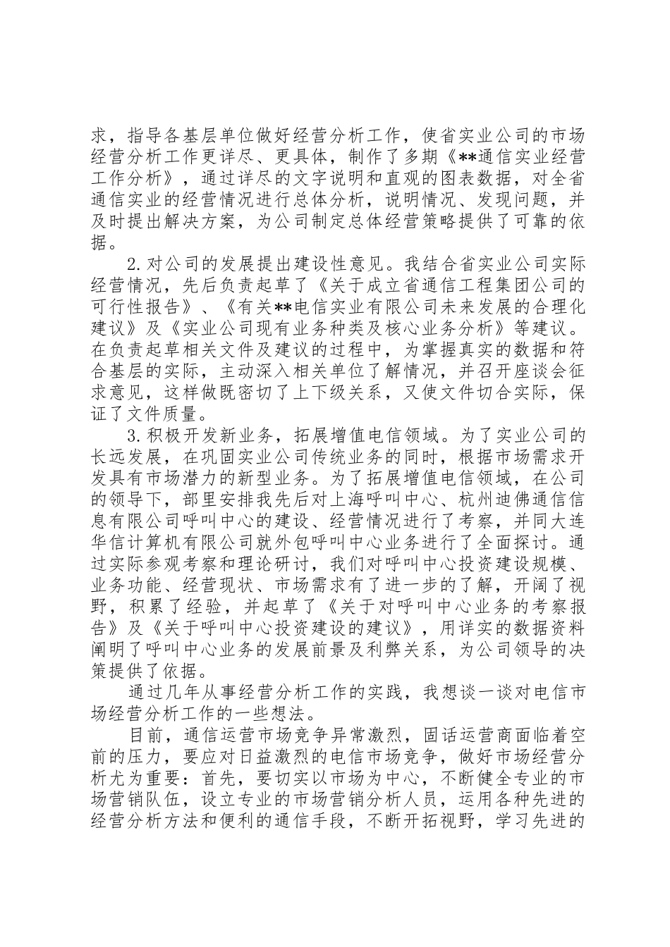 电信市场经营部竞聘演讲稿_第2页