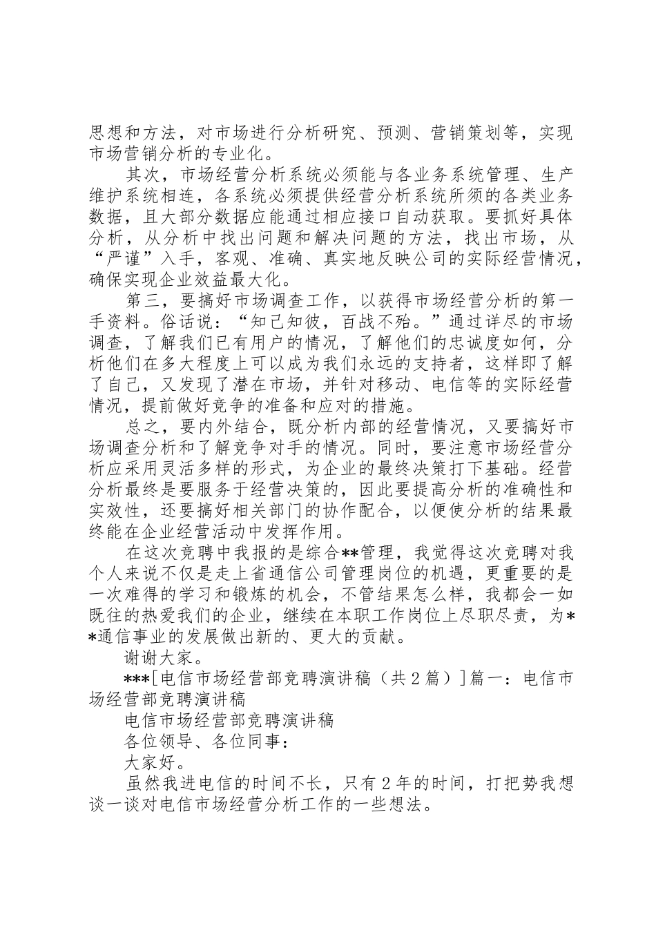 电信市场经营部竞聘演讲稿_第3页