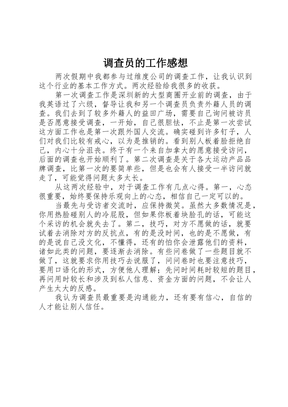 调查员的工作感想_第1页