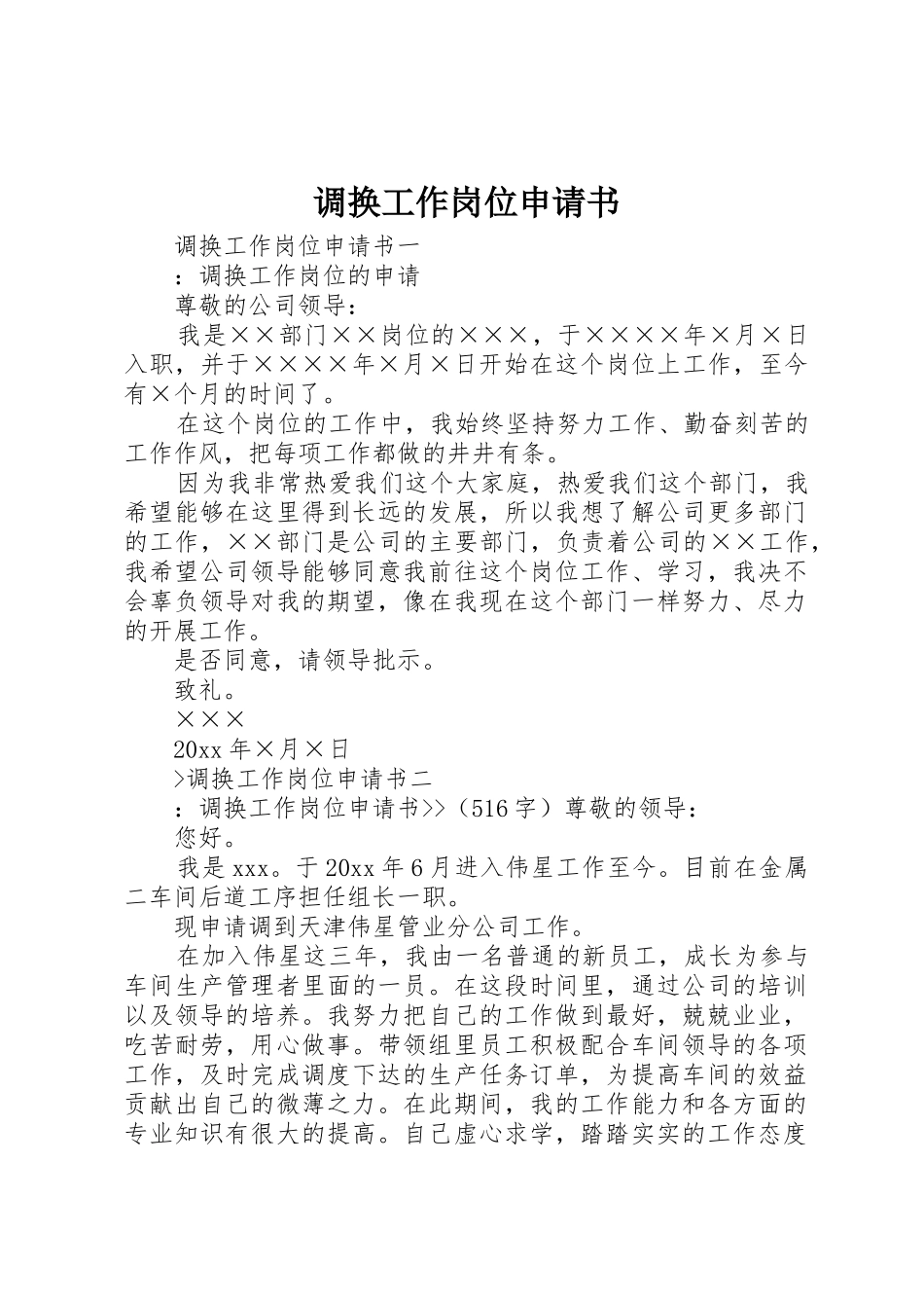 调换工作岗位申请书_第1页