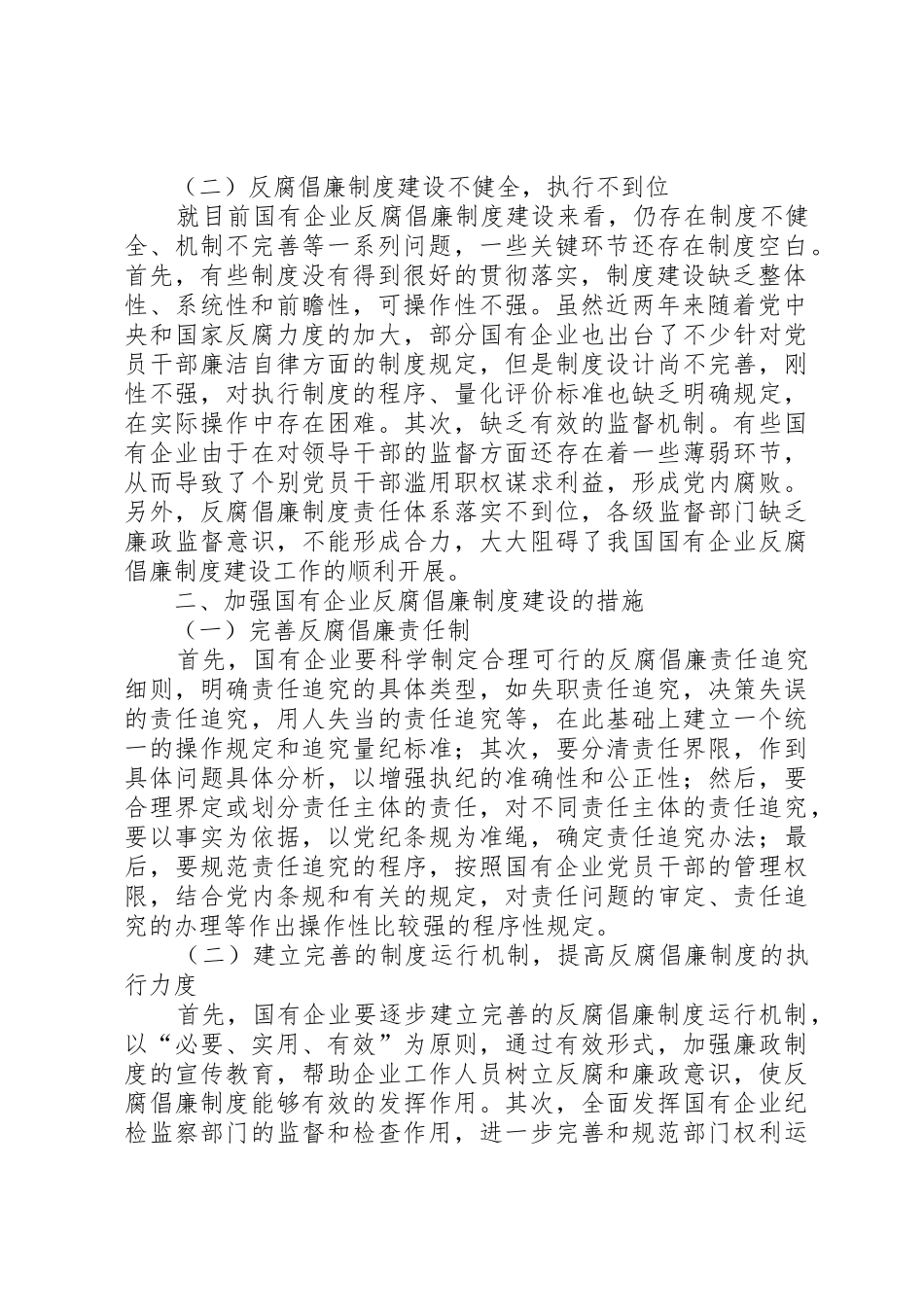 对国有企业反腐倡廉制度建设的思考_第2页