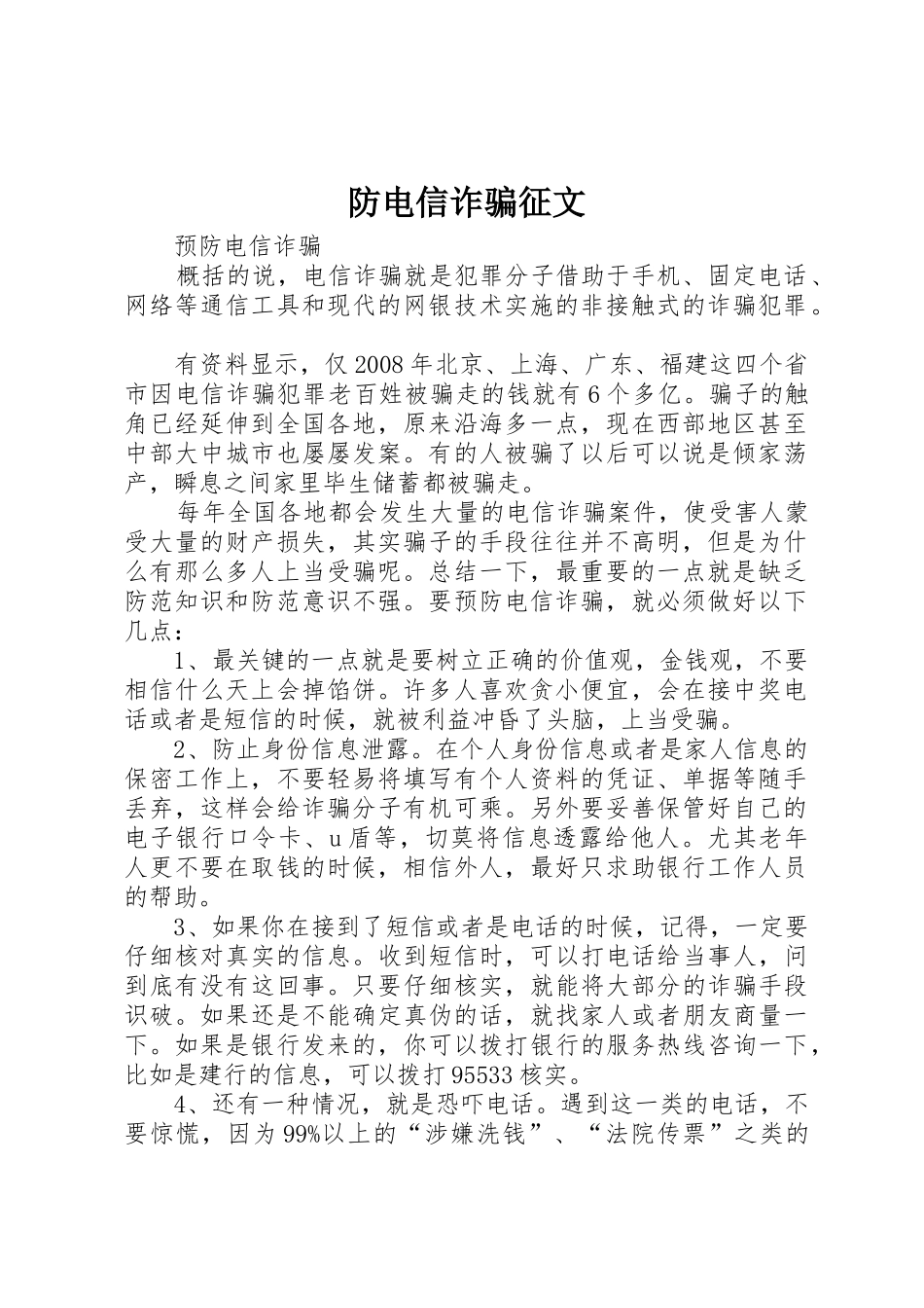 防电信诈骗征文_第1页