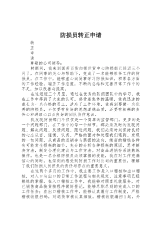 防损员转正申请