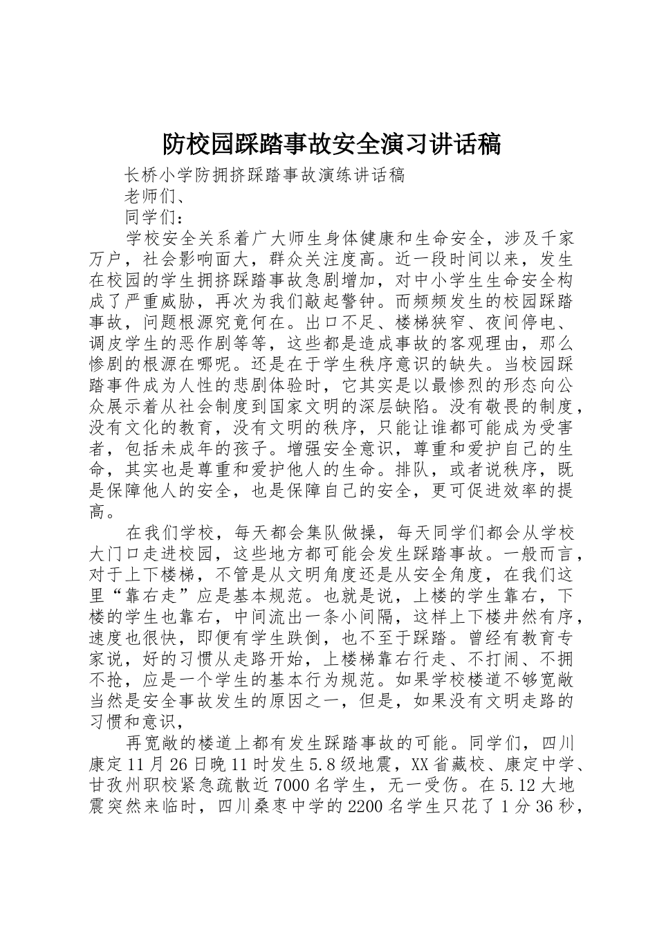 防校园踩踏事故安全演习讲话稿_第1页