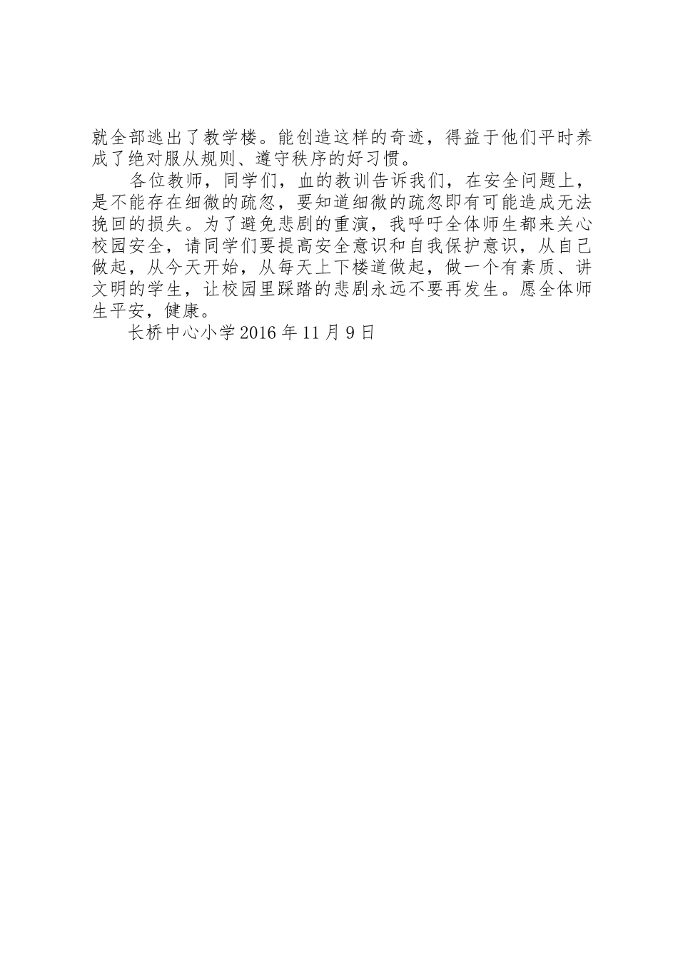 防校园踩踏事故安全演习讲话稿_第2页