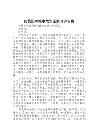 防校园踩踏事故安全演习讲话稿
