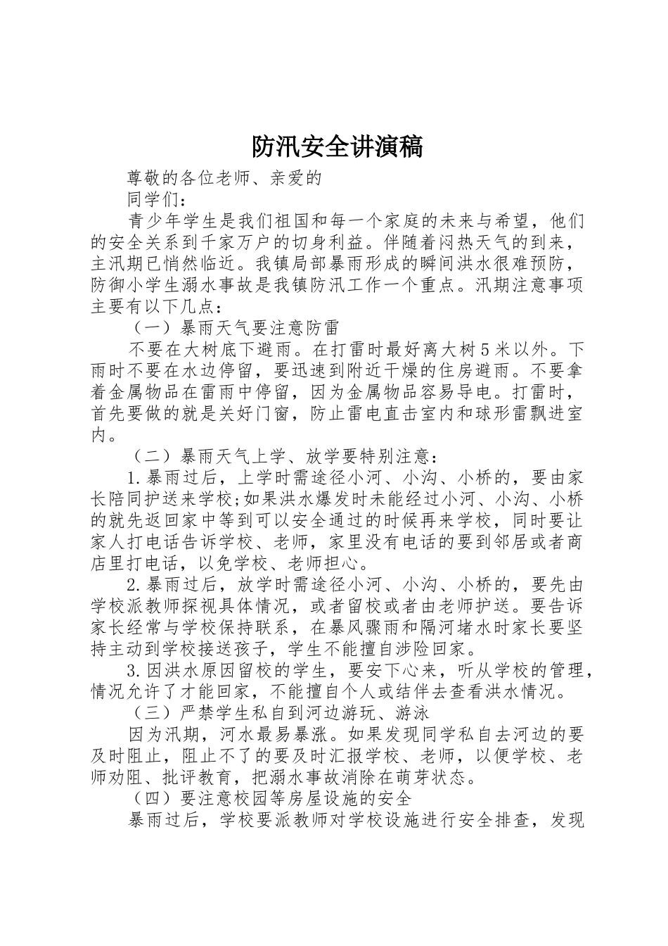 防汛安全讲演稿_第1页