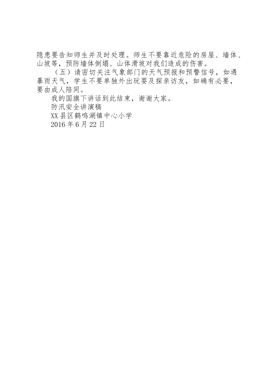 防汛安全讲演稿_第2页