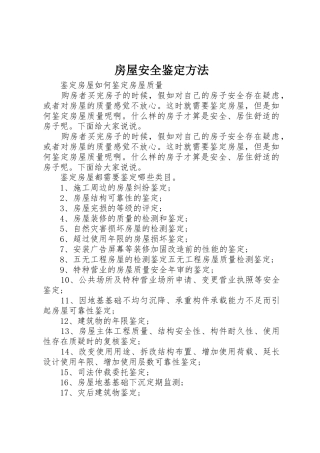 房屋安全鉴定方法
