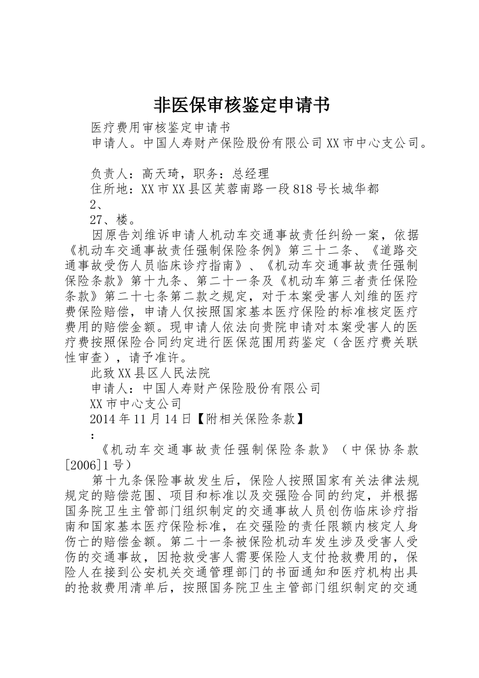 非医保审核鉴定申请书_第1页