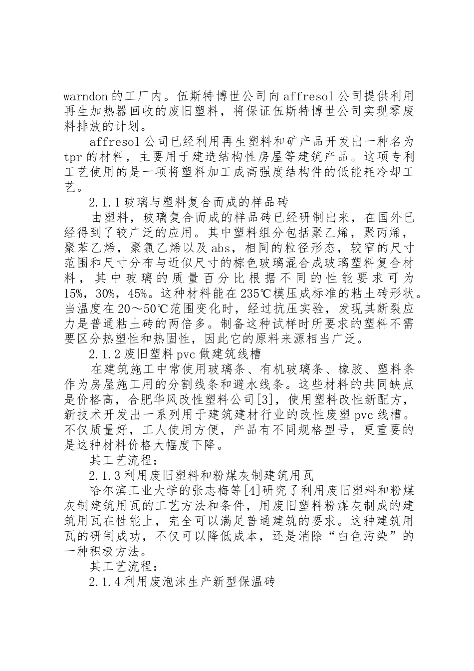 废旧高分子材料在建筑行业中的应用_第3页