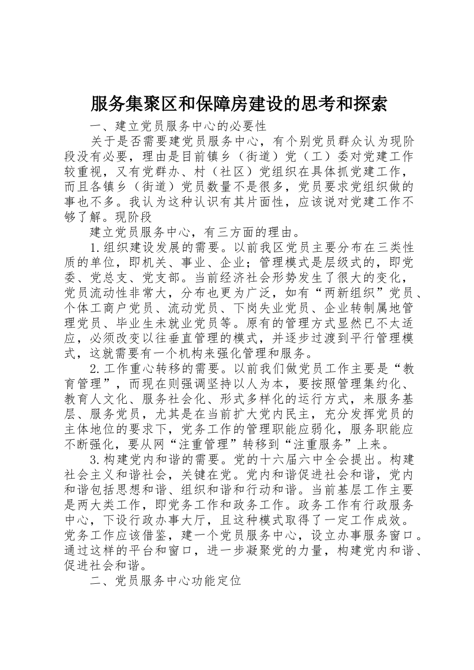 服务集聚区和保障房建设的思考和探索_1_第1页