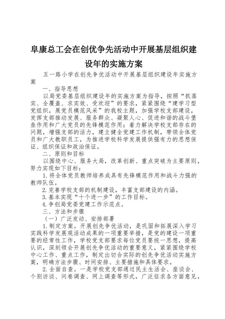 阜康总工会在创优争先活动中开展基层组织建设年的实施方案_1_第1页