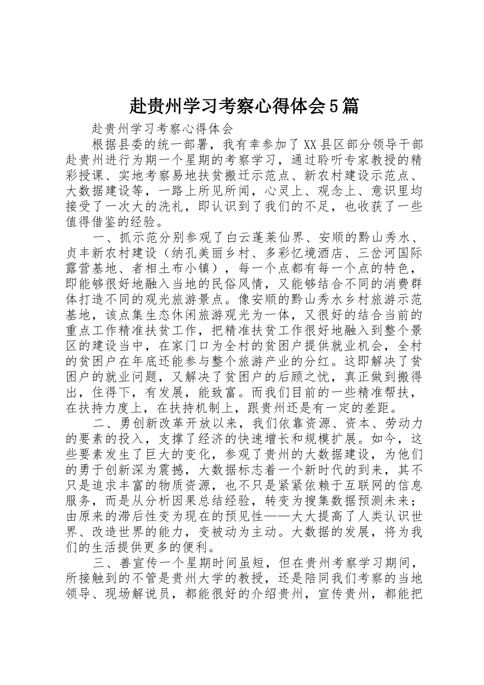 赴贵州学习考察心得体会5篇_第1页