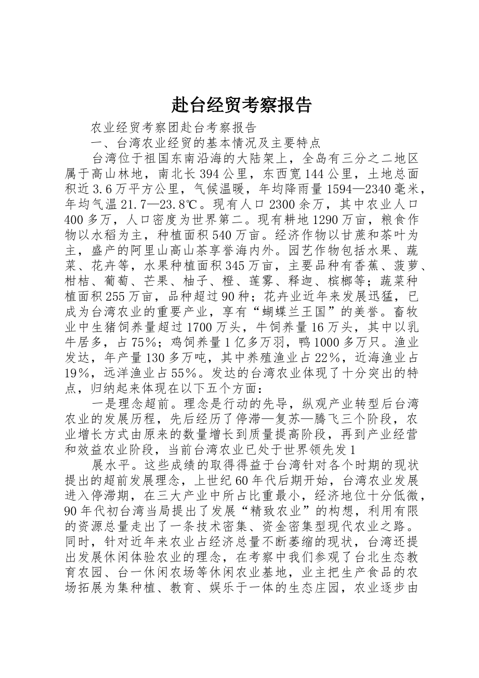 赴台经贸考察报告_1_第1页