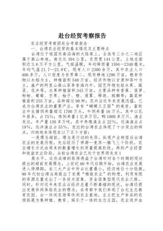 赴台经贸考察报告_1