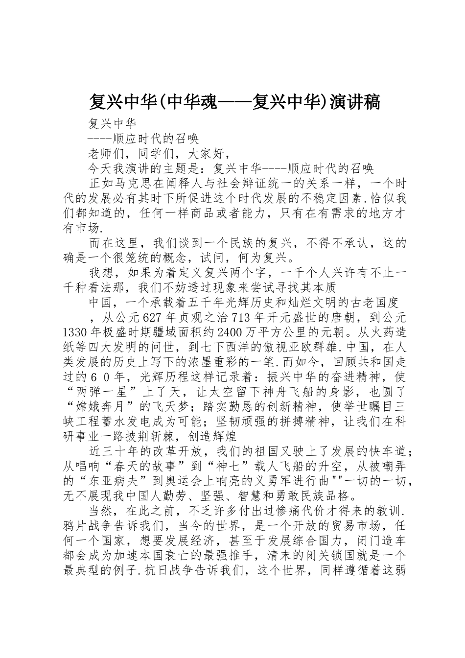 复兴中华(中华魂——复兴中华)演讲稿_第1页