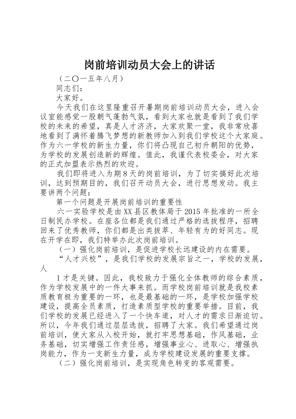 岗前培训动员大会上的讲话_第1页