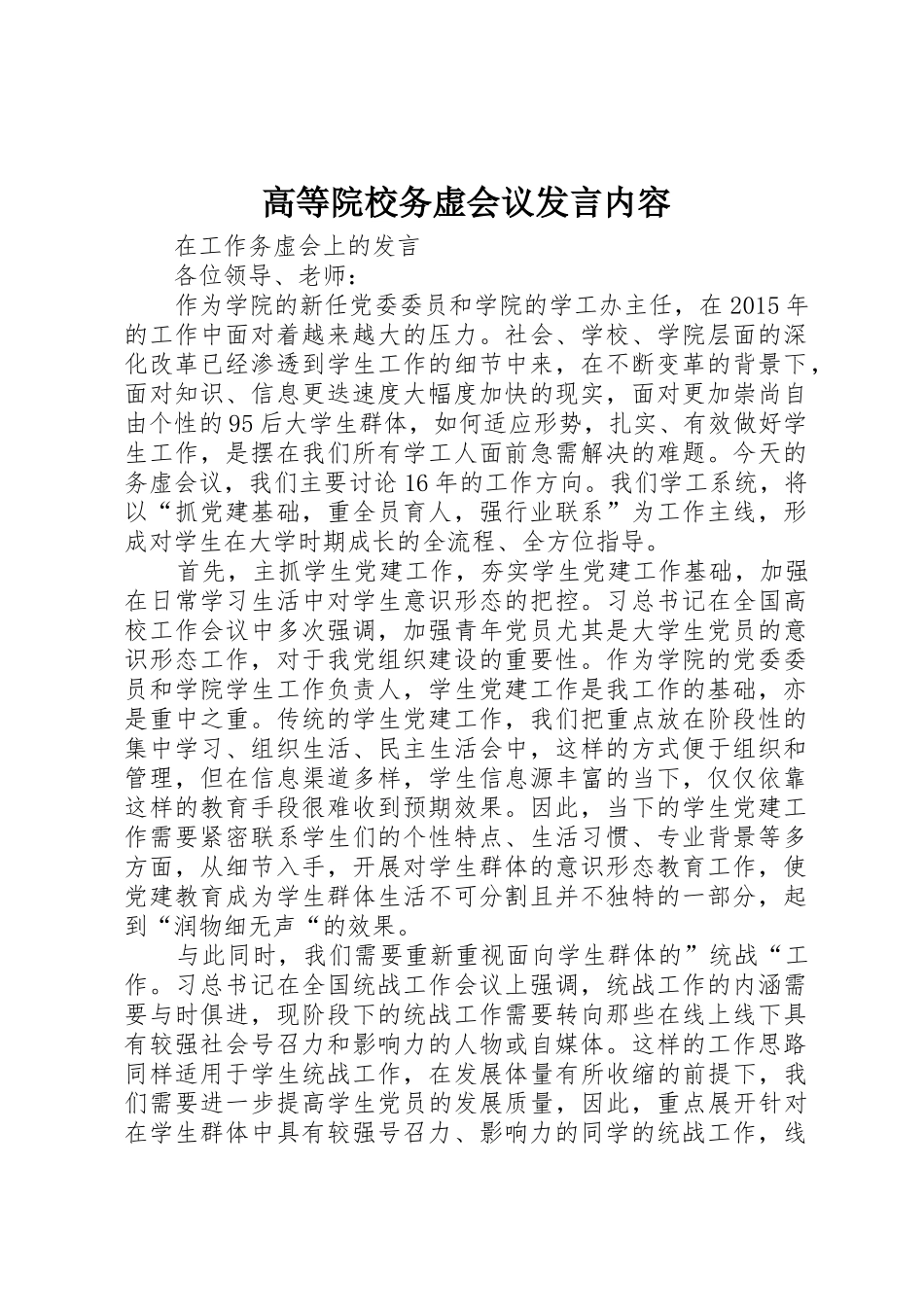 高等院校务虚会议发言内容_第1页