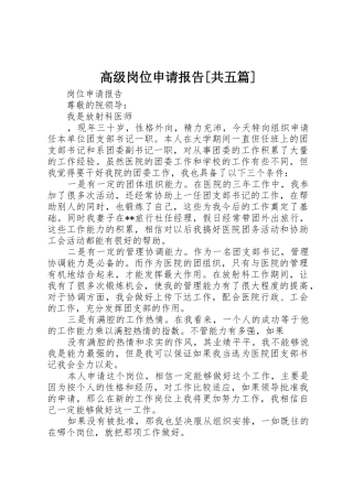高级岗位申请报告[共五篇]