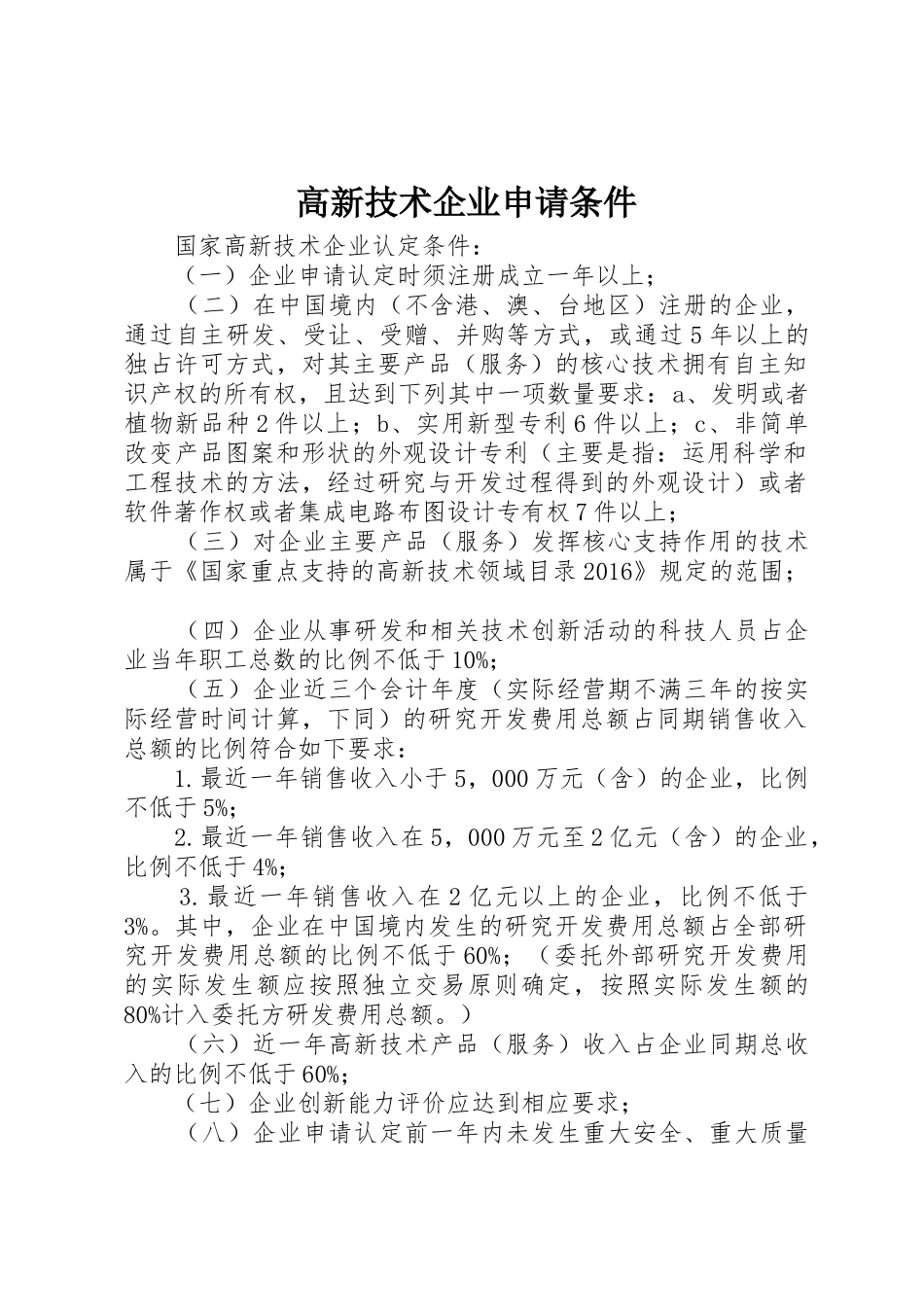 高新技术企业申请条件_1_第1页