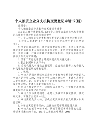个人独资企业分支机构变更登记申请书(精)