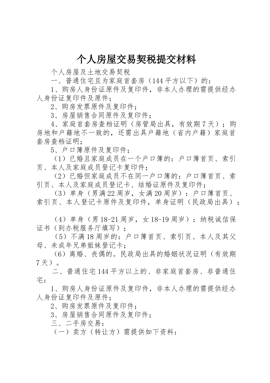 个人房屋交易契税提交材料_第1页