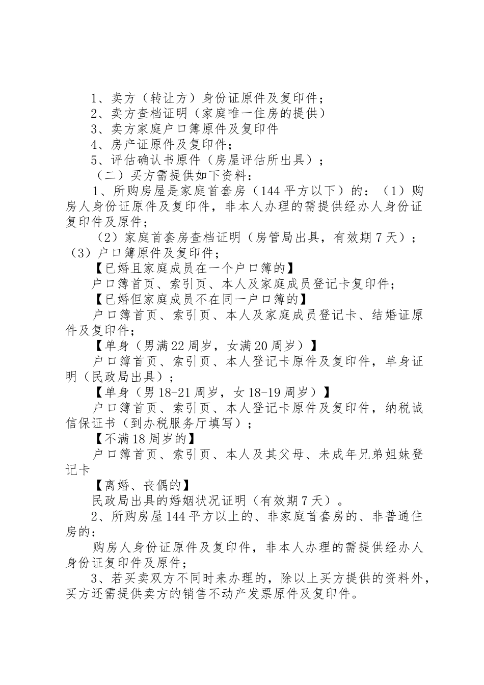 个人房屋交易契税提交材料_第2页